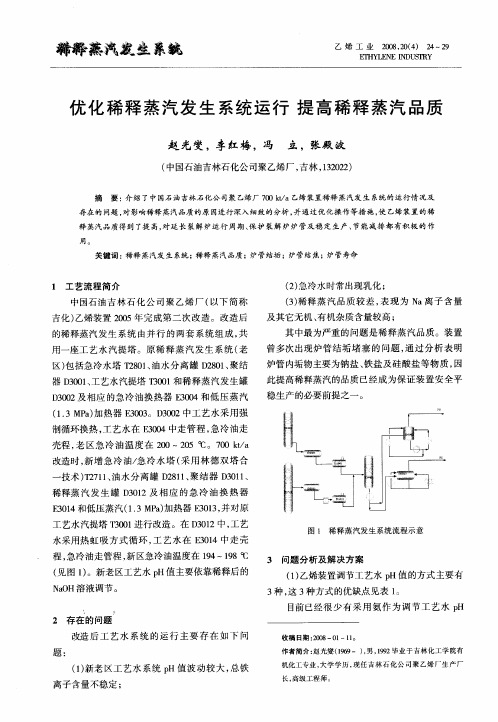 优化稀释蒸汽发生系统运行提高稀释蒸汽品质