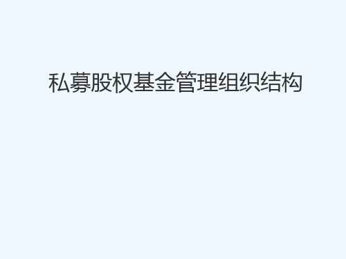 我国私募股权投资基金管理公司组织结构