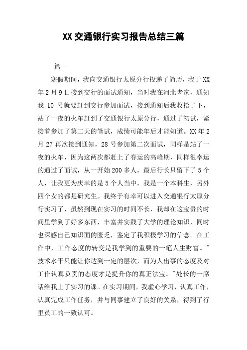 XX交通银行实习报告总结三篇