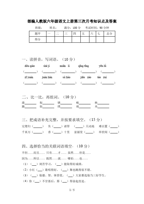 部编人教版六年级语文上册第三次月考知识点及答案