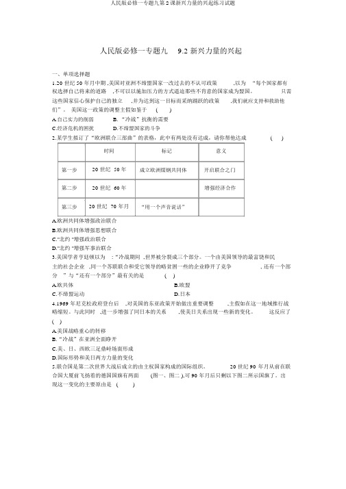 人民版必修一专题九第2课新兴力量的崛起练习试题