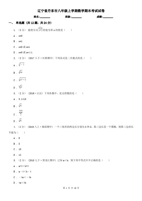 辽宁省丹东市八年级上学期数学期末考试试卷