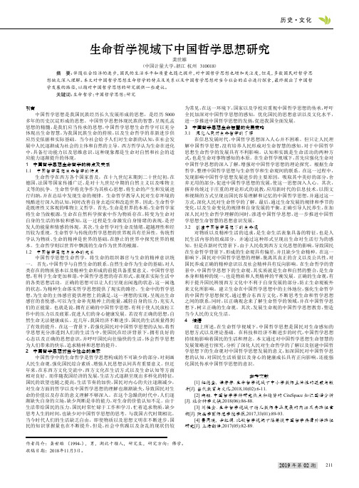 生命哲学视域下中国哲学思想研究