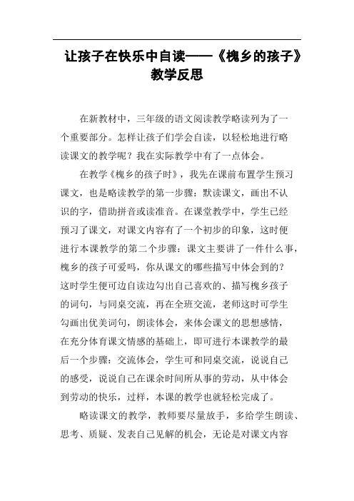 让孩子在快乐中自读──《槐乡的孩子》教学反思