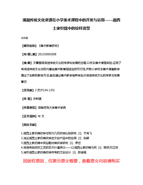 湖湘传统文化资源在小学美术课程中的开发与运用——湘西土家织锦中的纹样造型