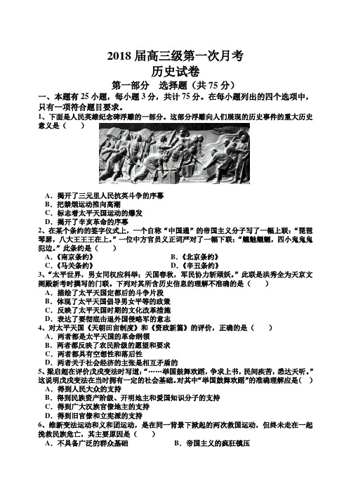 最新 2018届高三级第一次月考历史试卷 精品