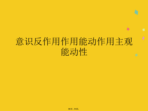 意识反作用作用能动作用主观能动性(共5张PPT)