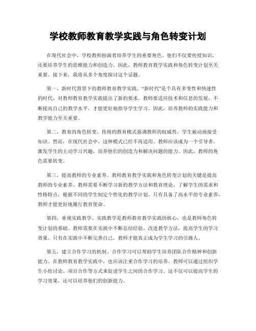 学校教师教育教学实践与角色转变计划