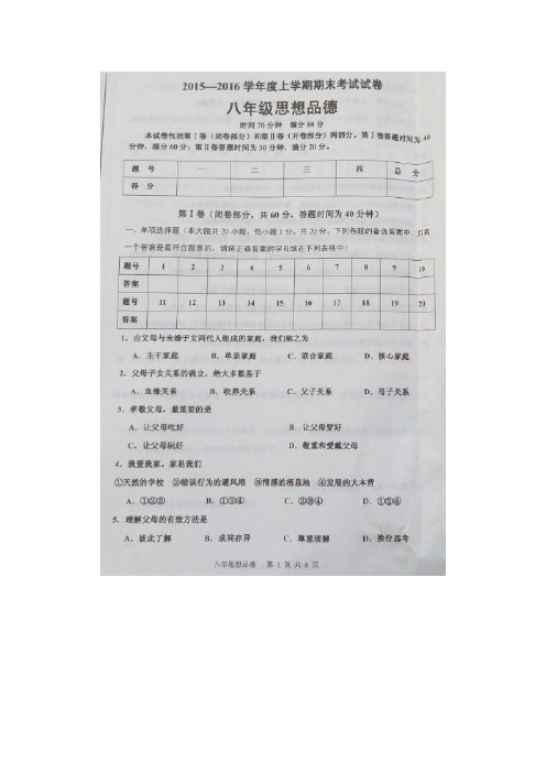 辽宁省丹东市2015-2016学年八年级上学期期末考试政治试卷(扫描版)