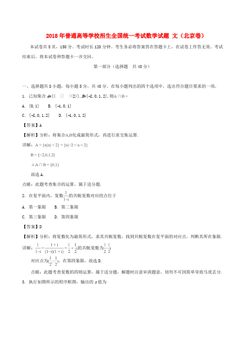 2018年普通高等学校招生全国统一考试数学试题 文(北京卷,含解析)