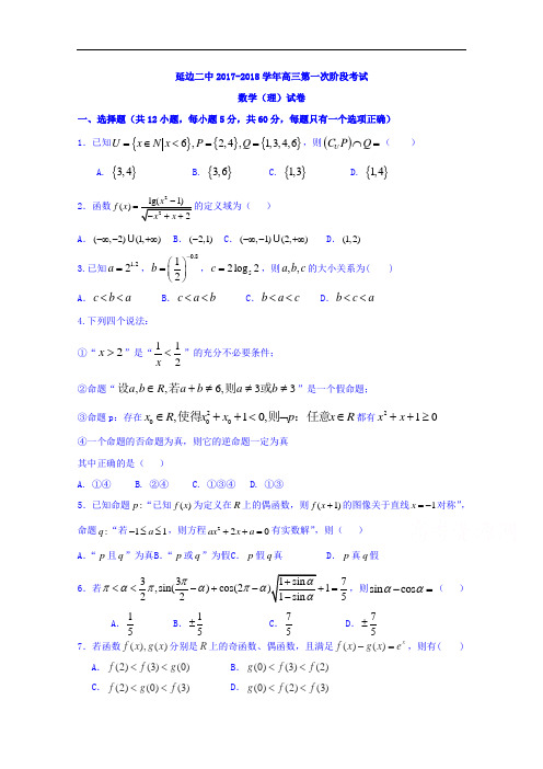 2018届吉林省延边市第二中学高三上学期第一次月考数学(理)试题