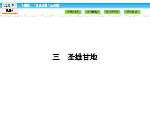 历史选修Ⅳ人民版43圣雄甘地课件(39张)