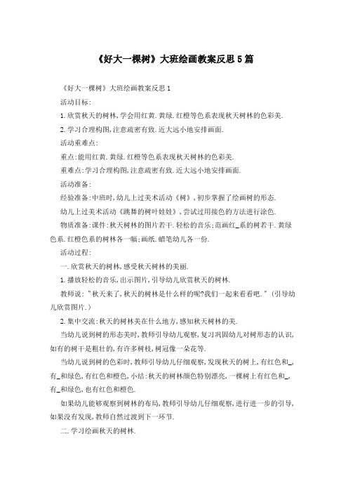 《好大一棵树》大班绘画教案反思5篇