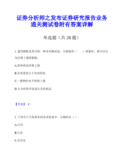 证券分析师之发布证券研究报告业务通关测试卷附有答案详解