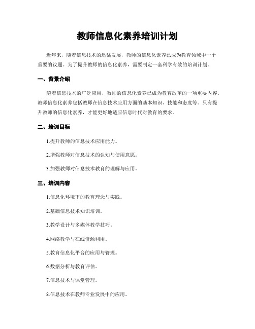 教师信息化素养培训计划