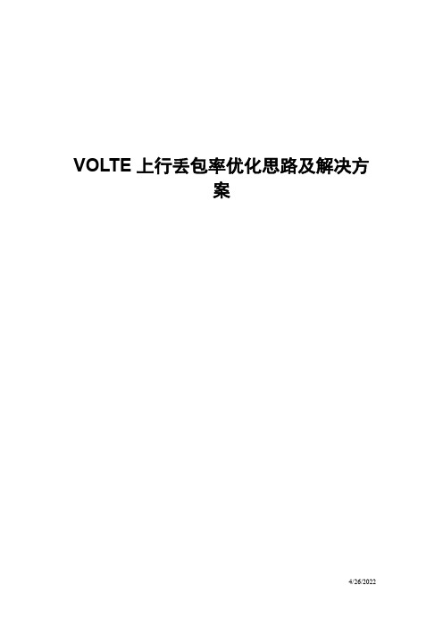 经典案例_VoLTE上行丢包率优化思路及解决方案