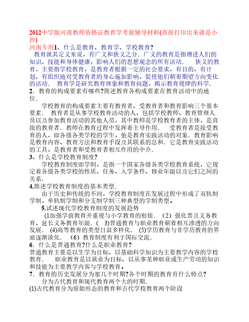 2012中学版河南教师资格证教育学考前复习材料(直接打印出来就是小抄)