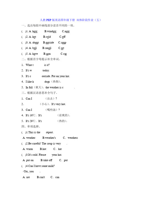 四年级下册英语试题双休阶段作业(五)(含答案)人教PEP版