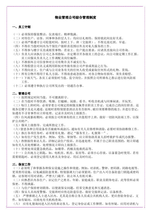 物业管理公司综合管理制度