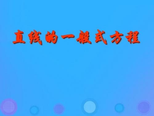 辽宁省北票市高中数学第二章平面解析几何初步2.2.1直线方程的一般形式课件新人教B版必修2