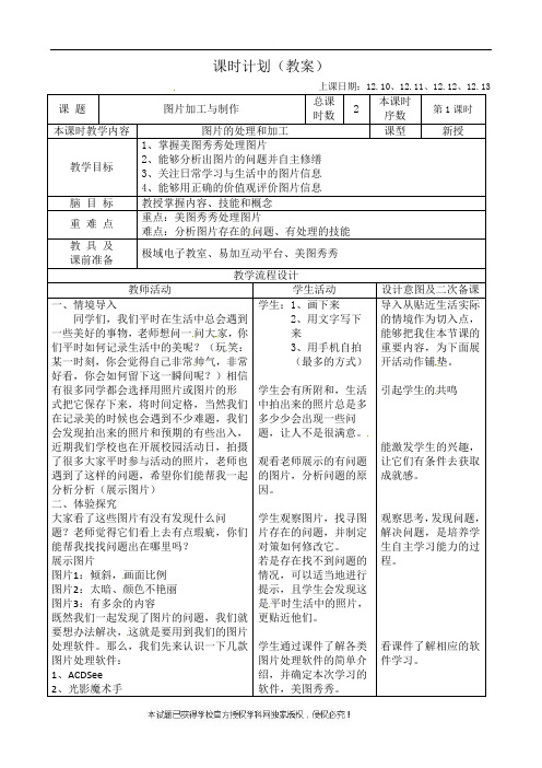 江苏省苏州市工业园区星澜学校初中信息技术教案：图片加工与制作(2)