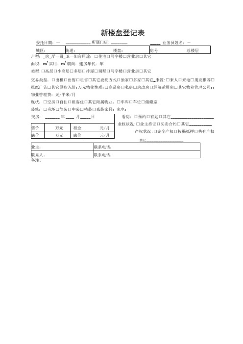 新楼盘登记表