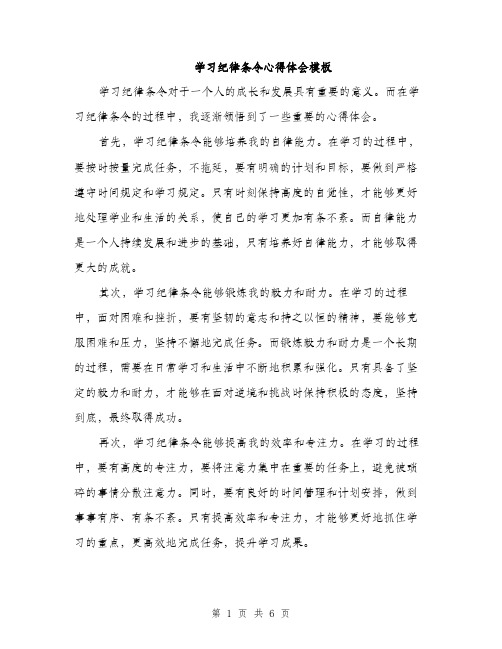 学习纪律条令心得体会模板（三篇）