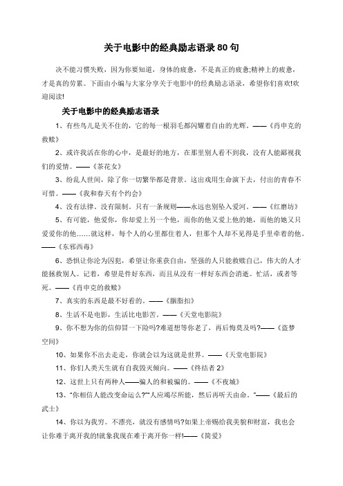 关于电影中的经典励志语录80句