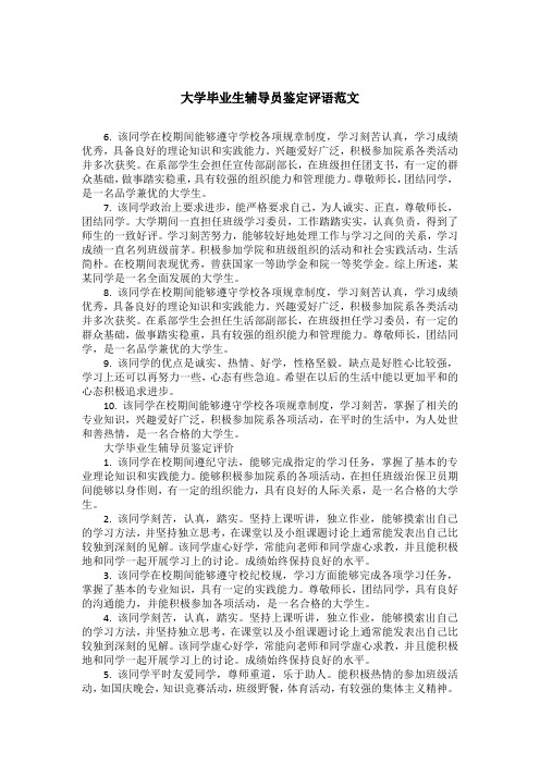 大学毕业生辅导员鉴定评语范文