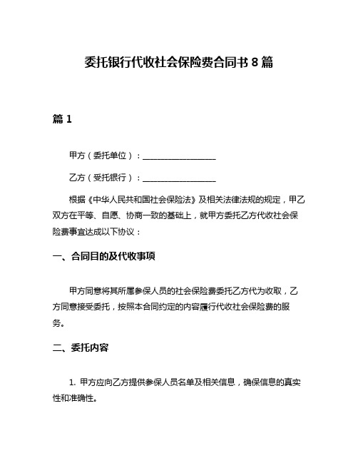 委托银行代收社会保险费合同书8篇