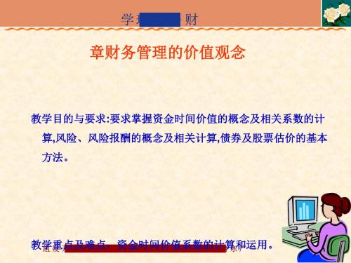 财务管理的价值观念讲义(PPT36张)