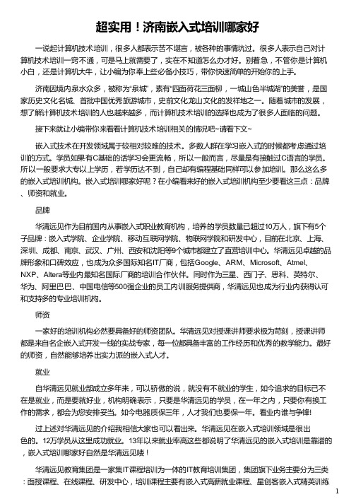 济南嵌入式培训哪家好_华清远见