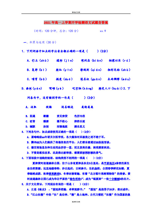 2021年高一上学期开学检测语文试题含答案