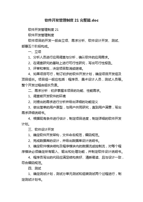 软件开发管理制度21完整篇.doc