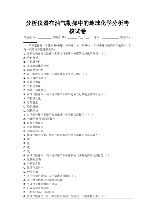 分析仪器在油气勘探中的地球化学分析考核试卷