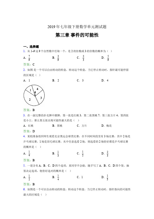 精选最新2019年七年级下册数学单元测试题《第三章-事件的可能性》完整题(含参考答案)