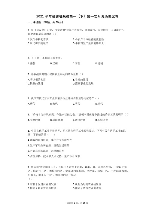 2021学年福建省某校高一(下)第一次月考历史试卷(有答案)