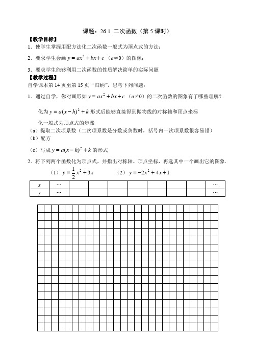 26_1二次函数第五课时教案