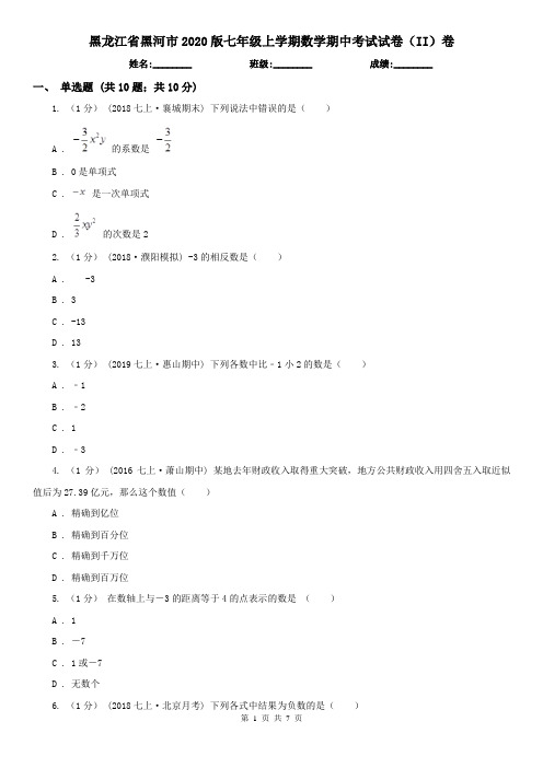 黑龙江省黑河市2020版七年级上学期数学期中考试试卷(II)卷