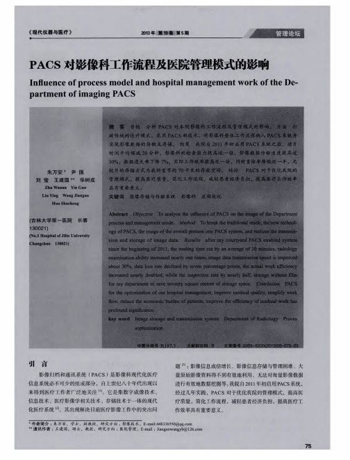 PACS对影像科工作流程及医院管理模式的影响