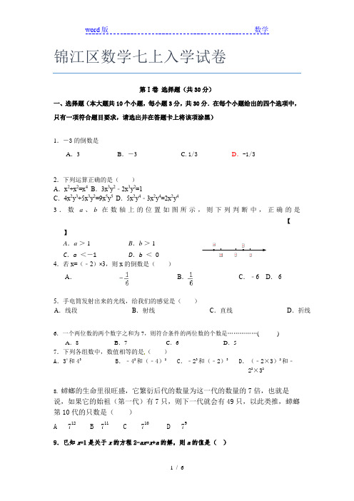 锦江区数学七年级上入学试卷