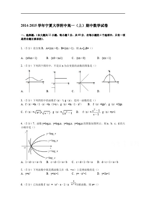 宁夏大学附中2014-2015学年高一上学期期中数学试卷