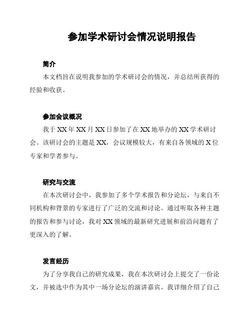 参加学术研讨会情况说明报告