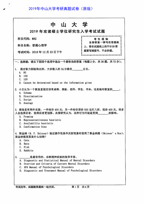 中山大学852普通心理学2014-2019年考研专业课真题试卷