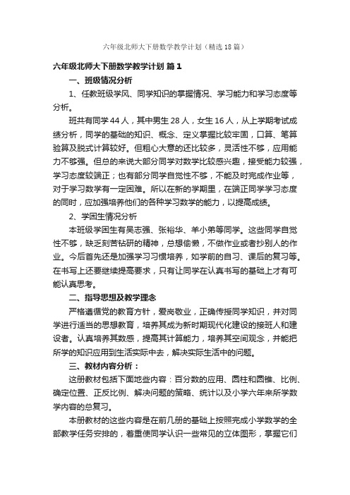 六年级北师大下册数学教学计划(精选18篇)
