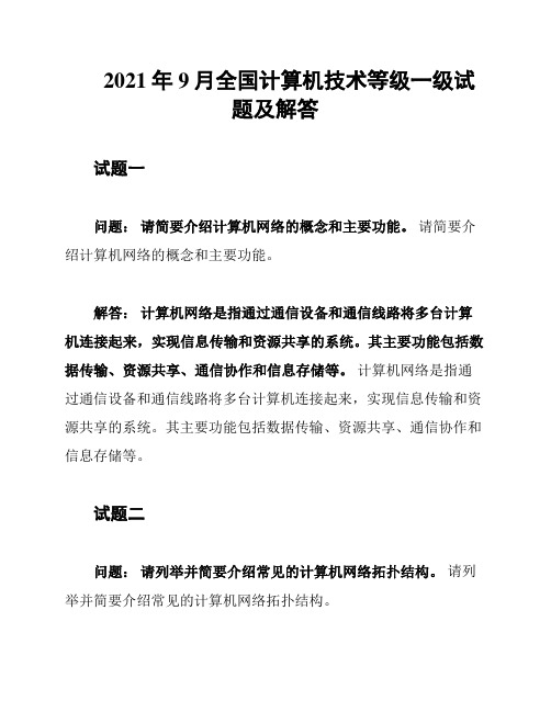 2021年9月全国计算机技术等级一级试题及解答