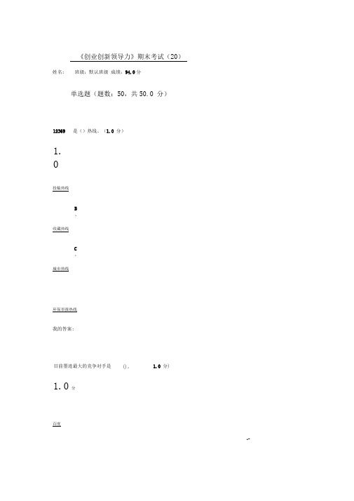 创业创新领导力期末考试答案