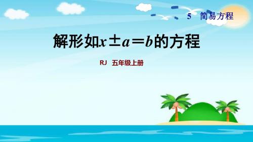 五年级上册数学习题课件-5.6解形如x±a=b的方程 人教新课标(共21张PPT)