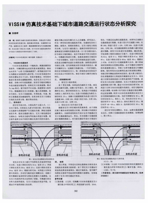 VISSIM仿真技术基础下城市道路交通运行状态分析探究