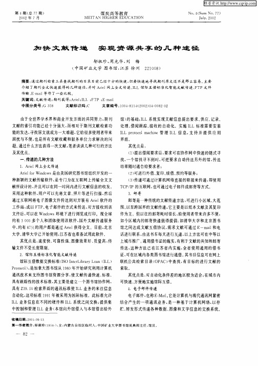 加快文献传递实现资源共享的几种途径